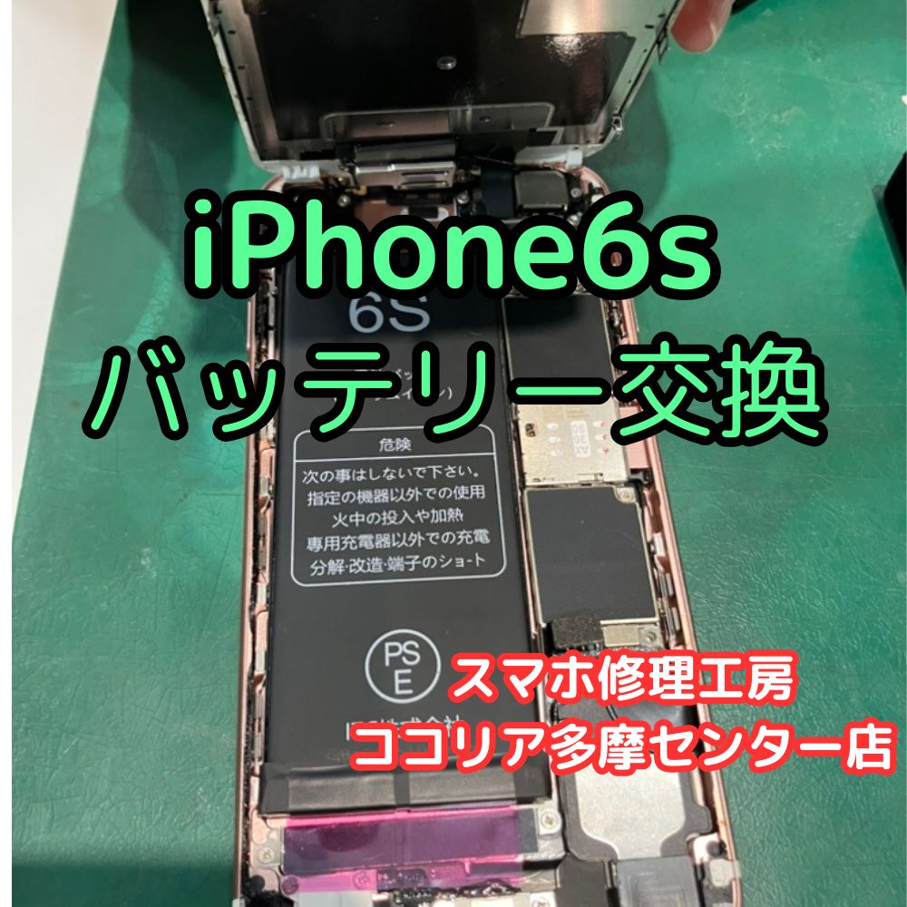 iPhone 6s バッテリーの持ちが悪い？交換修理でまだまだ現役！【スマホ修理工房ココリア多摩センター店】